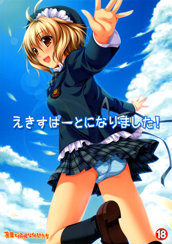 (サンクリ37) [有葉と愉快な仲間たち (有葉)] えきすぱーとになりました！ [英訳]