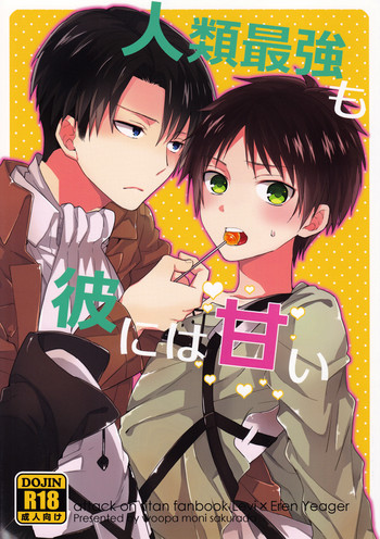 (C84) [woopa (佐倉田モニ)] 人類最強も彼には甘い (進撃の巨人)