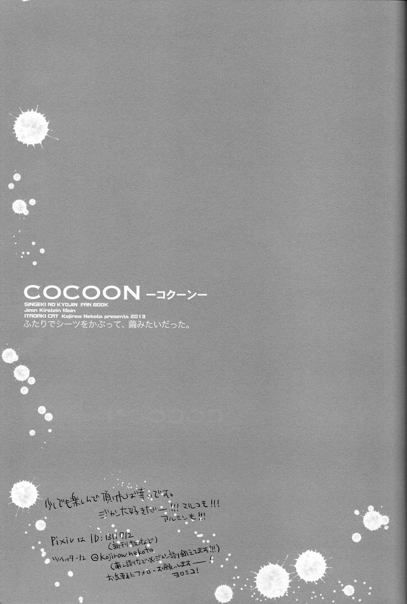 (C84) [イタダキキャット (猫田小次郎)] Cocoon (進撃の巨人)