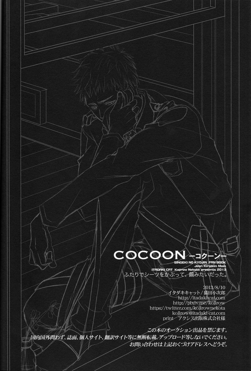 (C84) [イタダキキャット (猫田小次郎)] Cocoon (進撃の巨人)