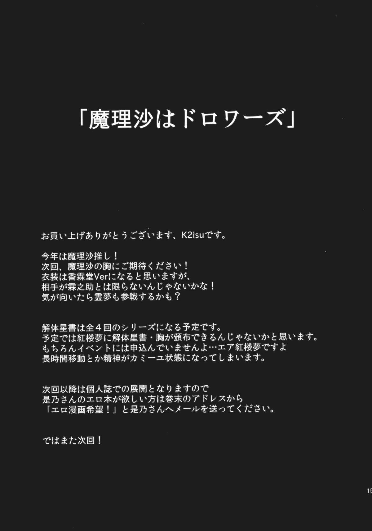 (こいまり5) [MMT!!, ぜのさいど (K2isu, 是乃)] 霧雨魔理沙 解体星書 (東方Project)