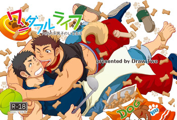 [Draw Two (土狼弐)] ワンダフルライフ 大型犬系男子のいる生活 [DL版]