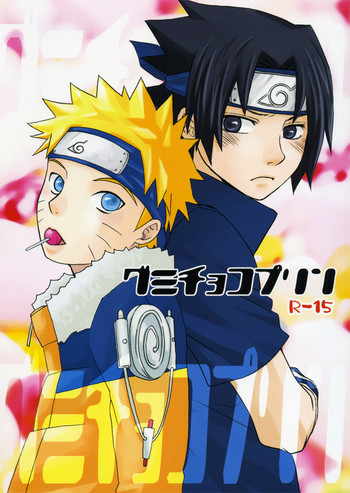 【なまわさび＆amp; 3110445]グミチョコプディング（ナルト）