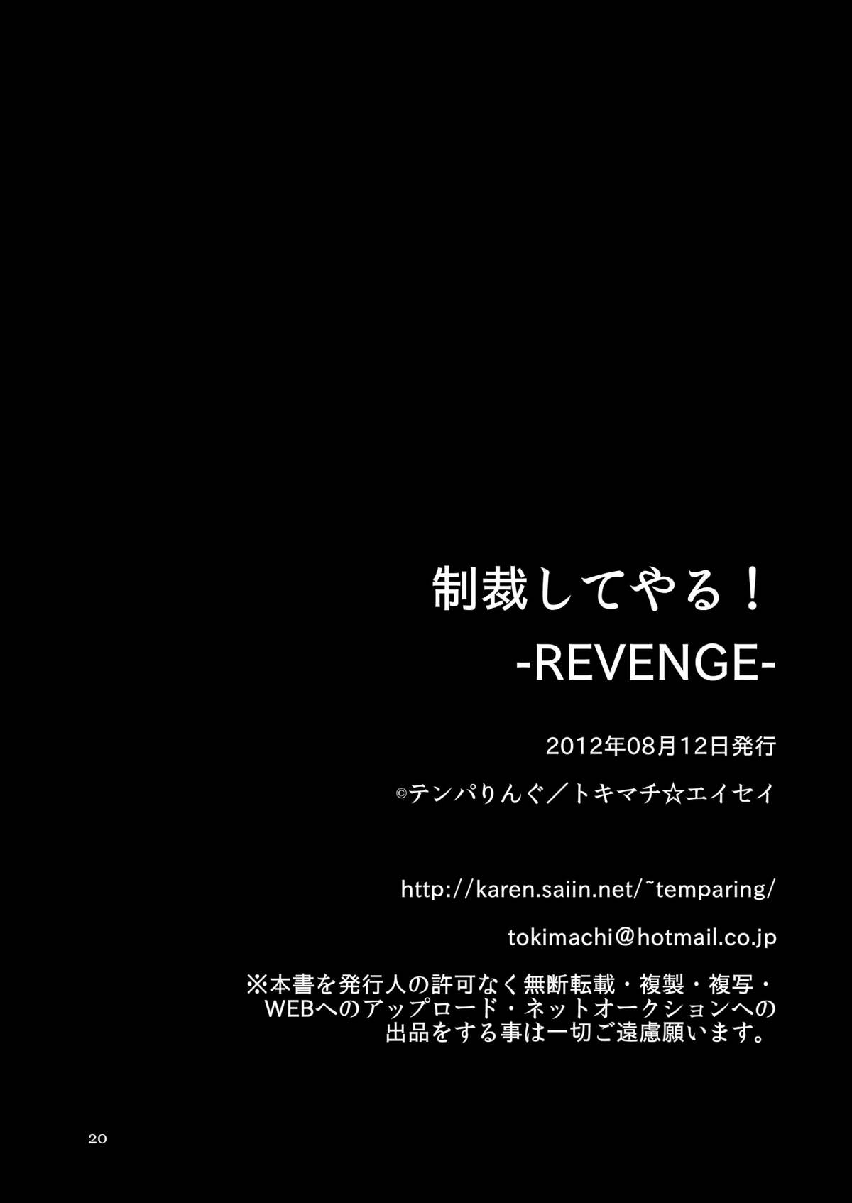 [テンパりんぐ (トキマチ☆エイセイ)] 制裁してやる!-REVENGE- (最強伝説黒沢) [DL版]