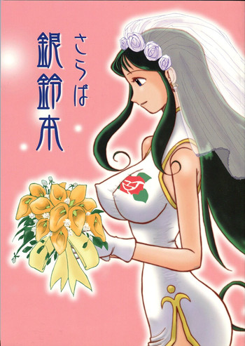 (C62) [ちゃちゃちゃぶらざーず、るぴなす盗賊団 (よこやまちちゃ)] さらば銀鈴本 (ジャイアントロボ)