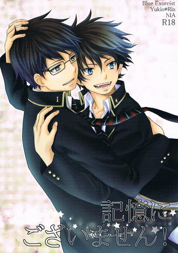 (青の聖域Lv.2) [NIA (サワ)] 記憶にございません! (青の祓魔師)