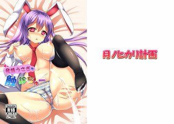 [月ノヒカリ計画 (ゆーき東中野, 東京ヤマネ)] 発情うさぎを触診ちゅー (東方Project) [DL版]