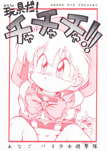 [あなごパイ (坂都胡桃)] 玩具だ！チャチャチャ！！ (赤ずきんチャチャ)