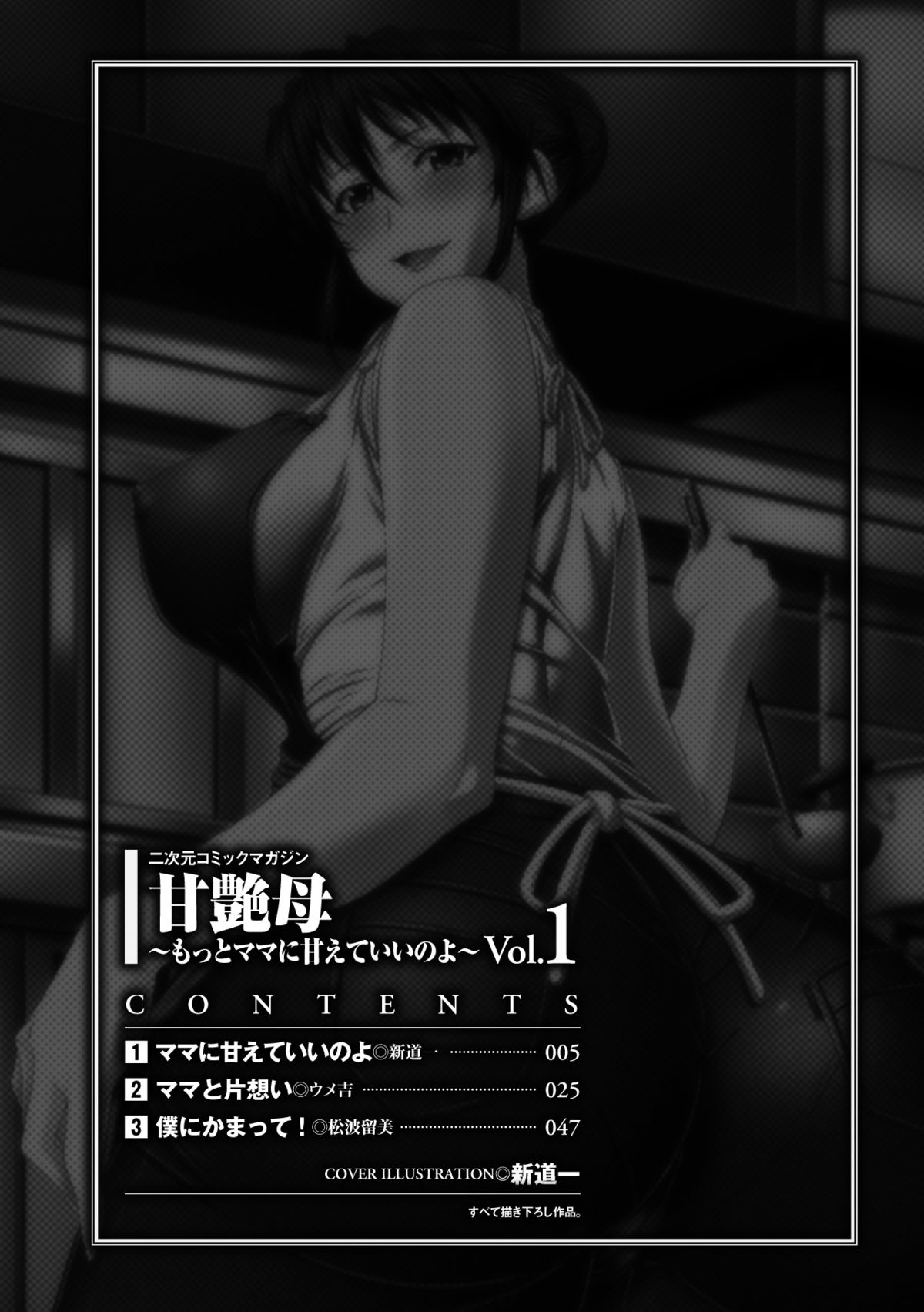 [アンソロジー] 甘艶母 ～もっとママに甘えていいのよ～ Vol.1