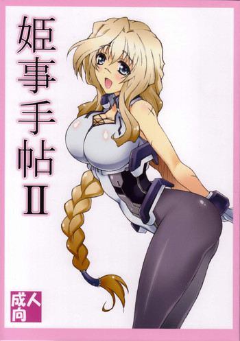 (C84) [敷島贋具 (敷島天気, 敷島昭太郎)] 姫事手帖Ⅱ (境界線上のホライゾン)