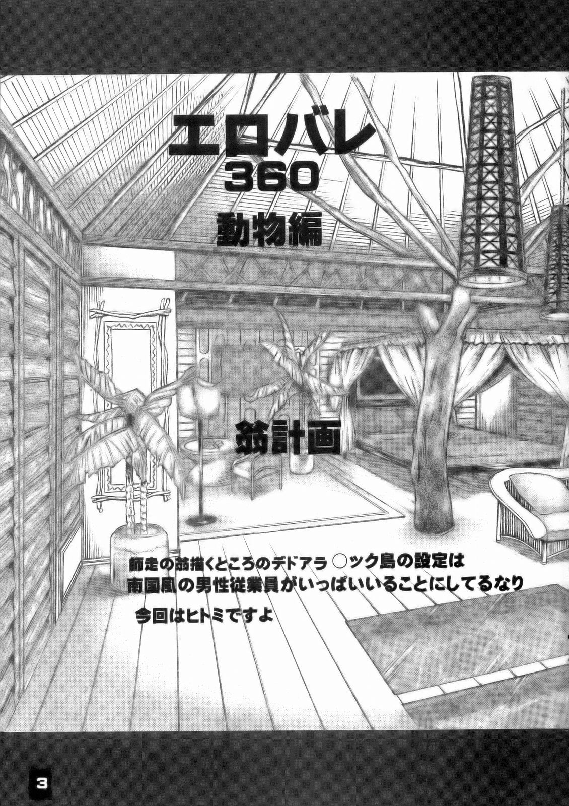 (C71) [翁計画 (師走の翁)] エロバレ360動物編 (デッド・オア・アライブ エクストリーム・ビーチバレーボール) [無修正]