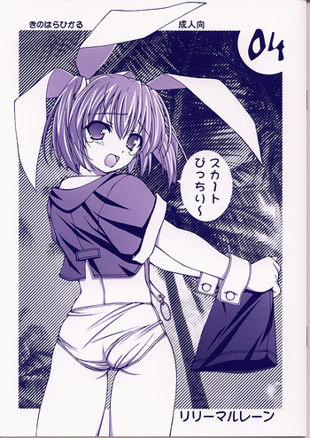 (Cレヴォ30) [リリーマルレーン (きのはらひかる)] 04 (Piaキャロットへようこそ!! 3)