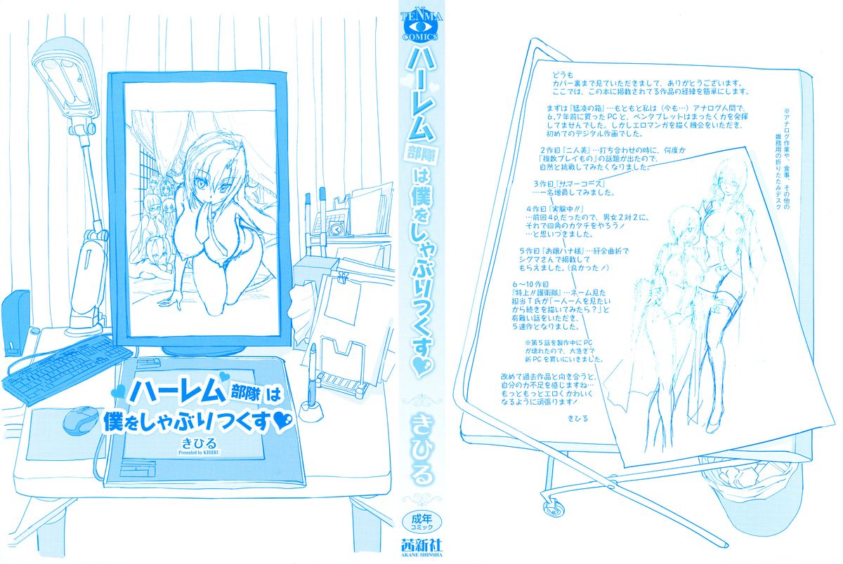 [きひる] ハーレム部隊は僕をしゃぶりつくす ♥ + 特製8P小冊子