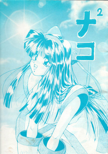 [STUDIO V-MAX]ナコ2 [侍魂]