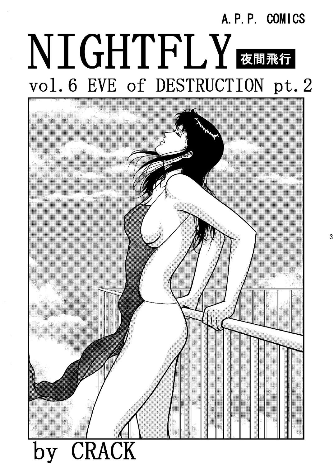 [アトリエピンポイント (クラック)] 夜間飛行 vol.6 EVE of DESTRUCTION pt.2 (キャッツ・アイ) [英訳] [DL版]