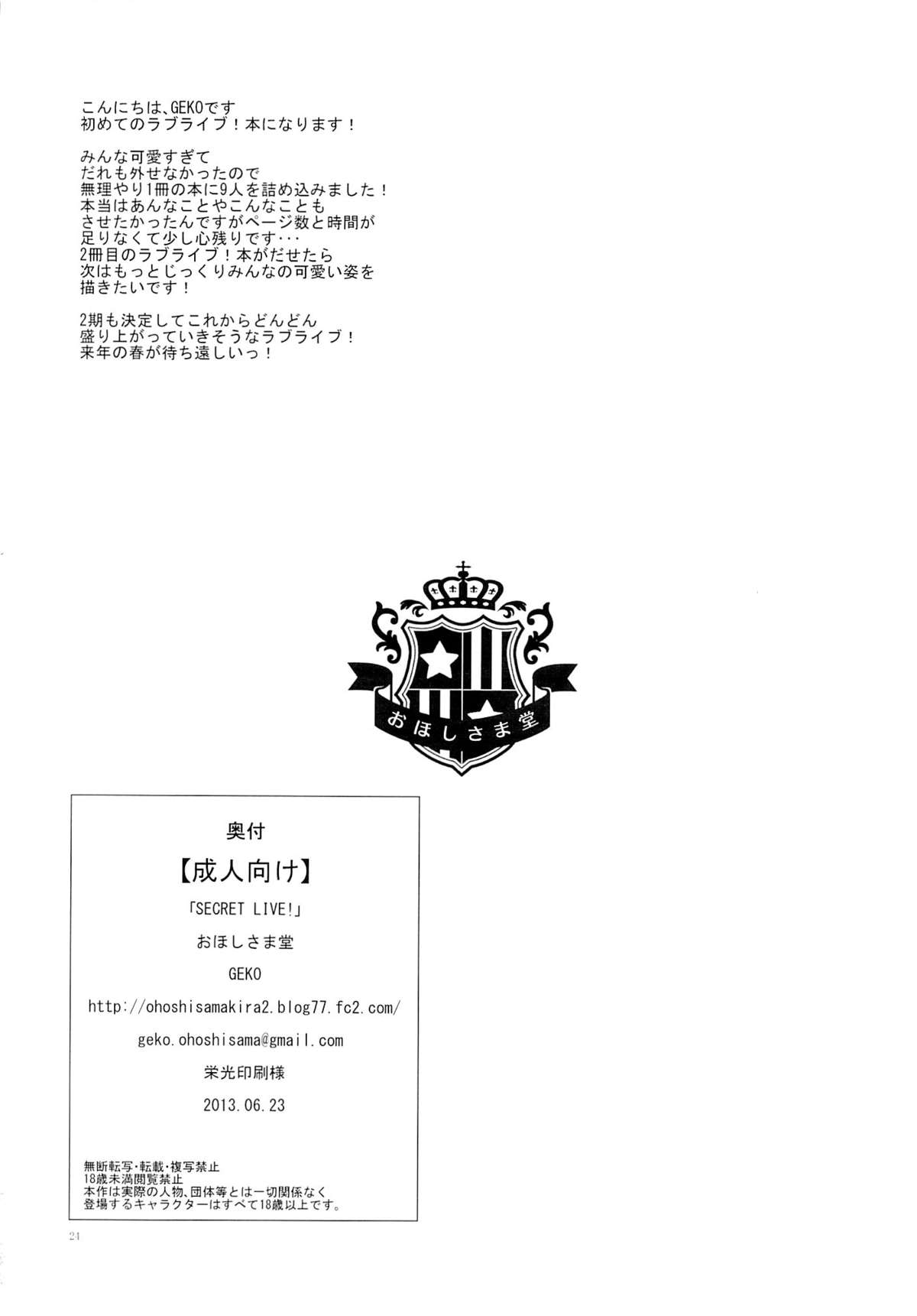 (サンクリ60) [おほしさま堂 (GEKO)] SECRET LIVE! (ラブライブ!)