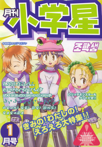 (C55) [赤坂オールスターズ (よろず)] 月刊 小学星 1月号 (エイリアン9)