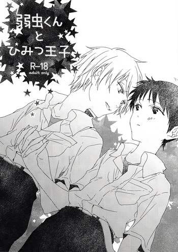 (君との連弾) [灰みたい (スパナ)] 弱虫くんとひみつ王子 (新世紀エヴァンゲリオン)