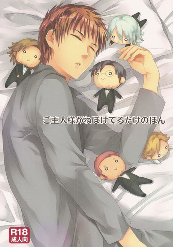 [マーダー工房(倒神神倒)]ご主人様がねぼけてるだけのほん(裸執事)