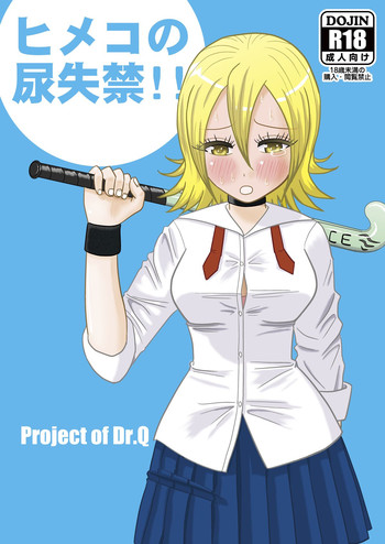 [Project of Dr.Q (Dr.Q)] ヒメコの尿失禁!! (Sket Dance) [DL版]