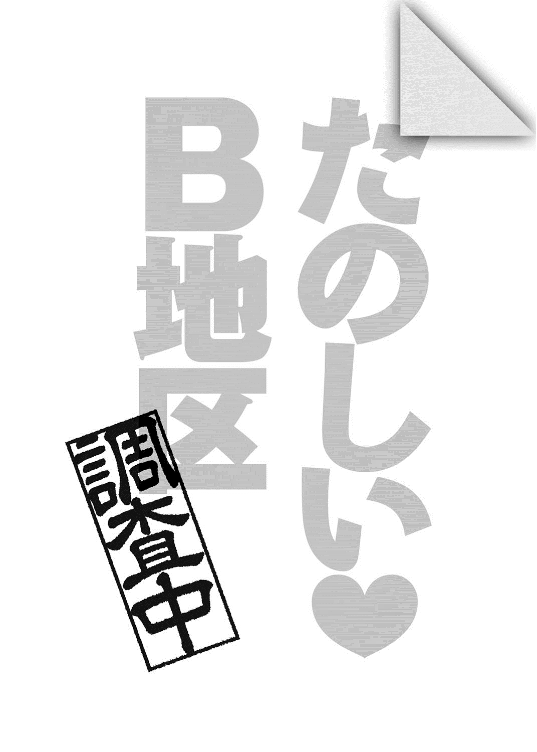 [宮野金太郎] たのしいB地区 [DL版]