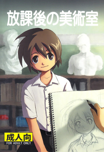 [図解式 (海都しろー)] 放課後の美術室