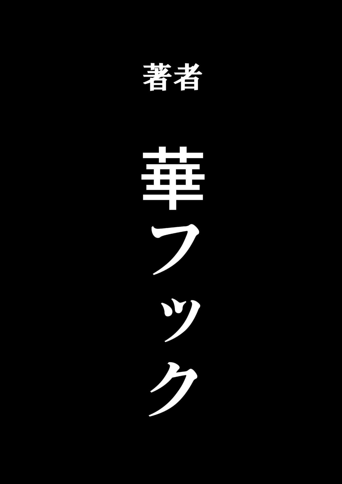 [華フック] 母親失格・エリート親子のM豚寝取られ転落人生