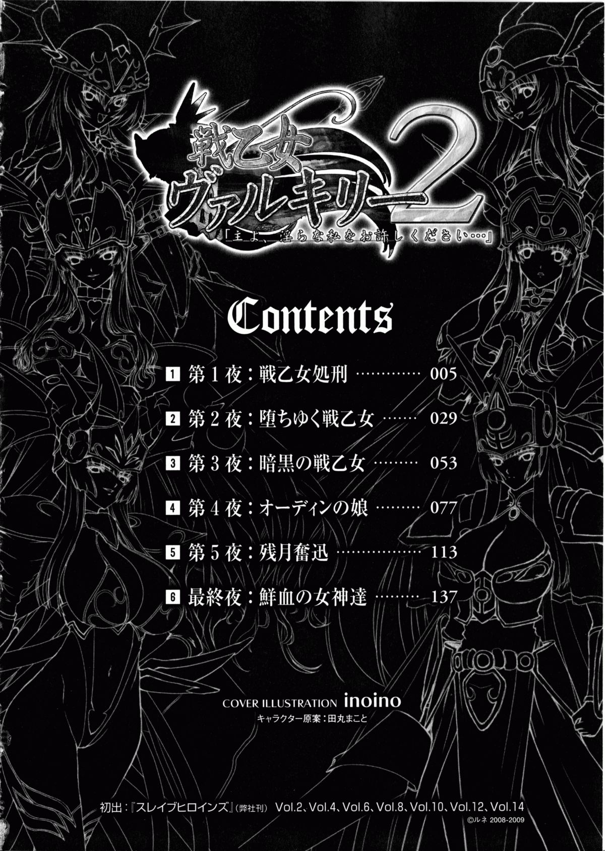 [inoino、田丸まこと] 戦乙女ヴァルキリー2 「主よ、淫らな私をお許しください…」