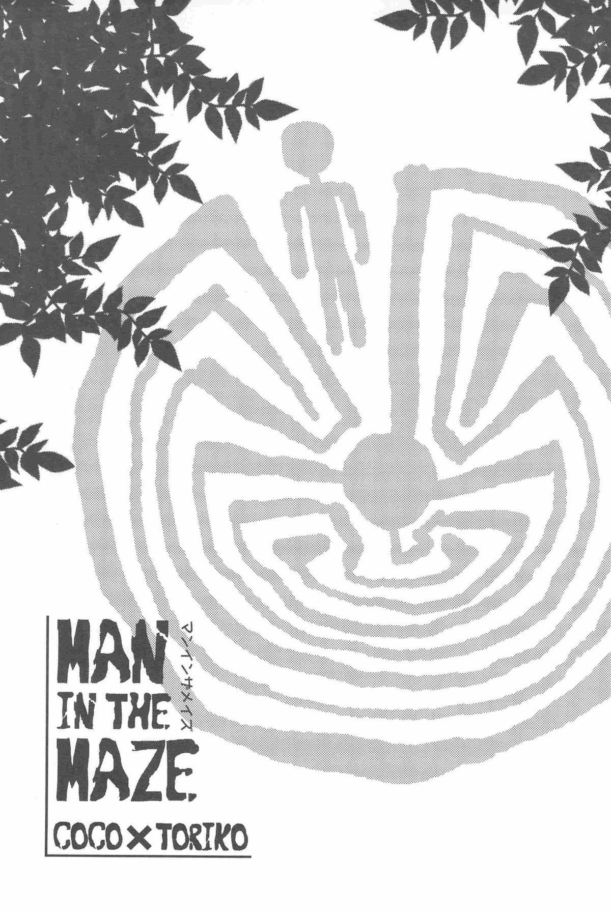 [BOOBY TRAP (YANAGI)] MAN IN THE MAZE (トリコ)