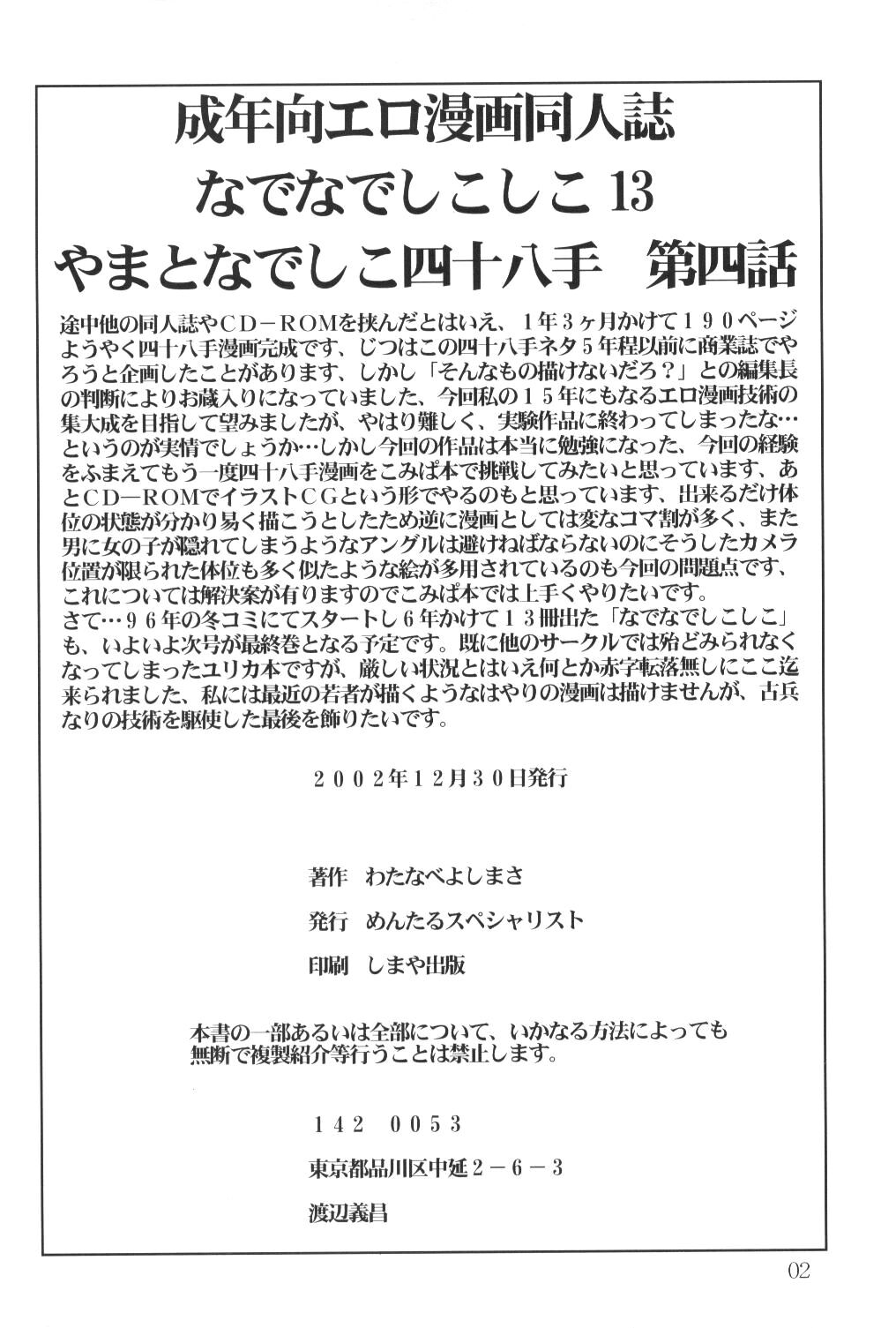 (C63) [めんたるスペシャリスト (わたなべよしまさ)] なでなでしこしこ 13 (機動戦艦ナデシコ)