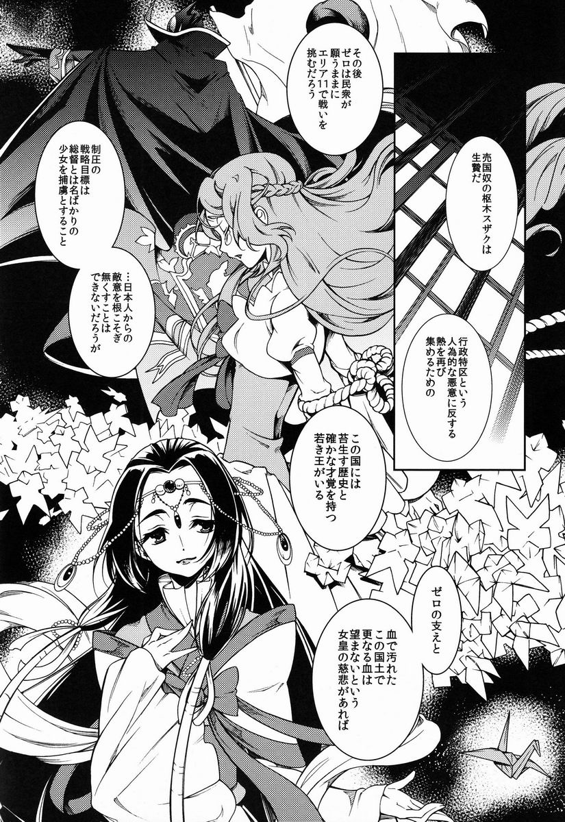 (反逆祭) [クリスチーネ (てしお)] 女皇がうるはしき毒の壷 鶴綴る糸の腹 (コードギアス 反逆のルルーシュ)