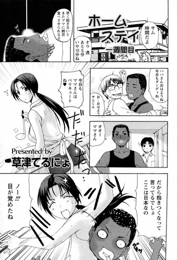 [草津てるにょ] ホームステイ 第1-4話