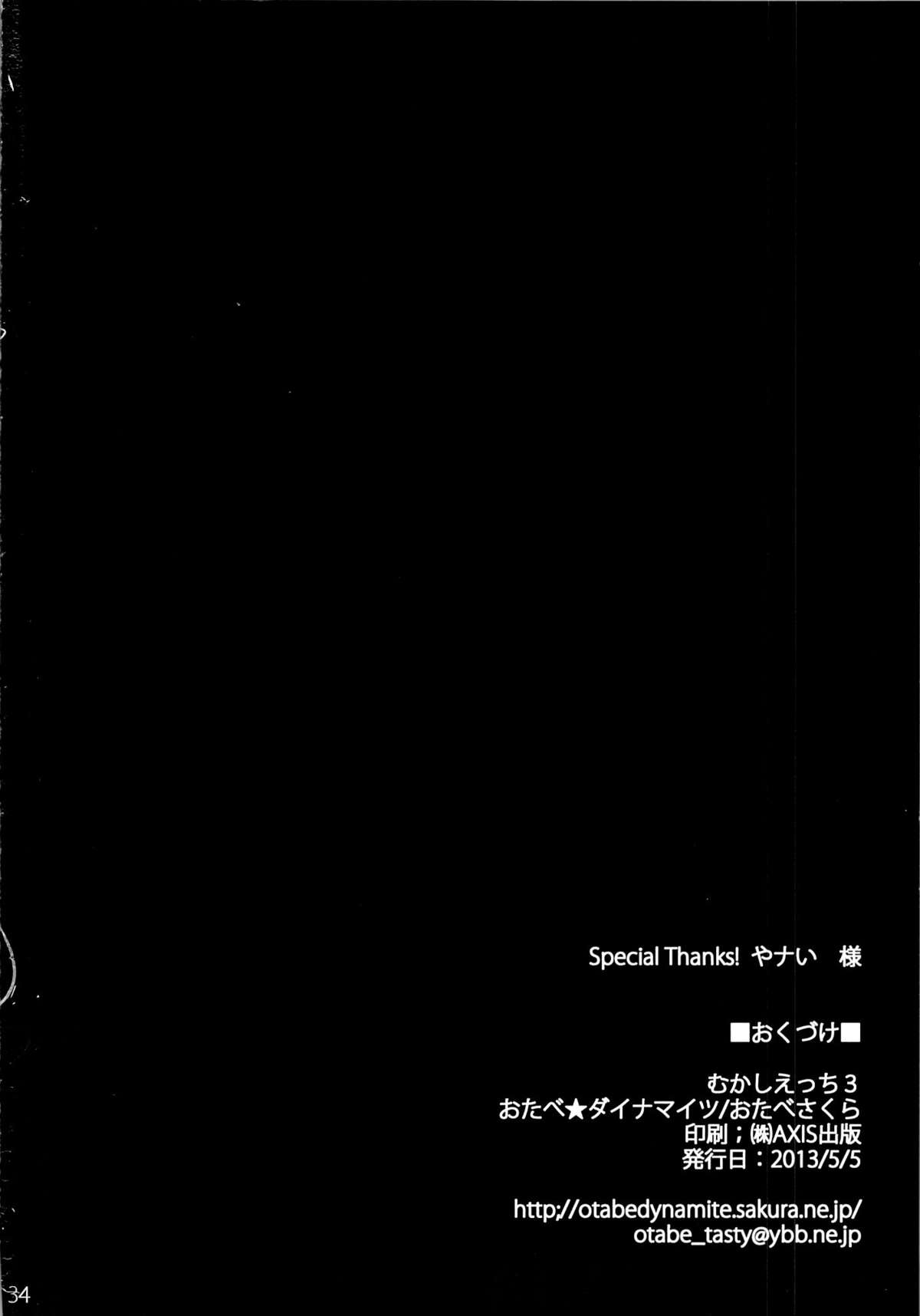 (コミティア104) [おたべ★ダイナマイツ (おたべさくら)] むかしえっち3 ユキ寝取られ編