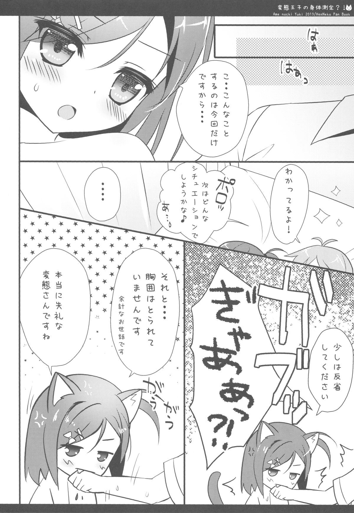 (COMIC1☆7) [あめ のち ゆき(あめとゆき)] 変態王子の身体測定?! (変態王子と笑わない猫。)