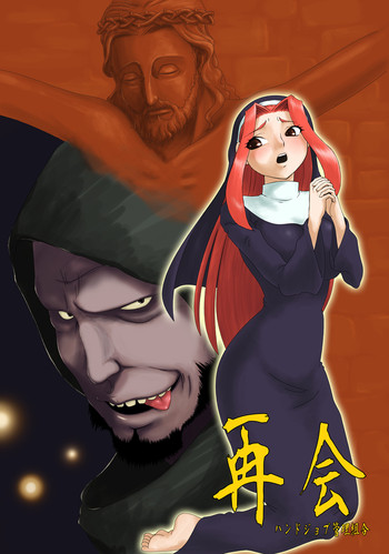 [ハンドジョブ管理組合 (秋宗)] 再会