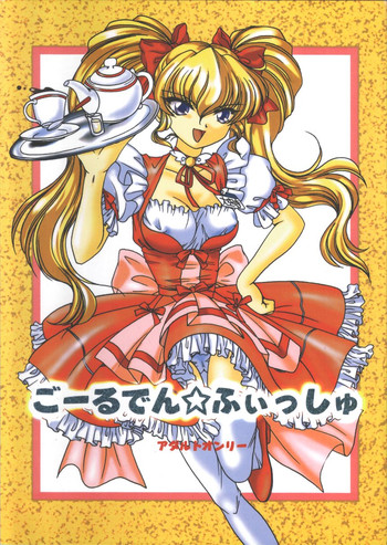 (サンクリ15) [紅梅月下 (紅野瑞穂)] ごーるでん☆ふぃっしゅ (君が望む永遠)