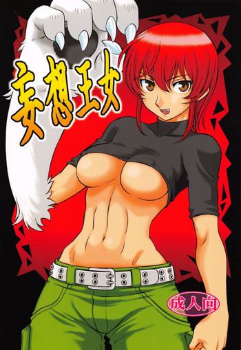 (C72) [サークル太平天国 (改多丸)] 妄想王女 (怪物王女)