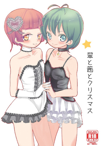 【あの】みどりから茜、クリスマス 【あの】みどりから茜、クリスマス