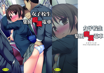[ナギヤマスギ (那岐山)] 女子校生集団痴漢電車 [DL版]