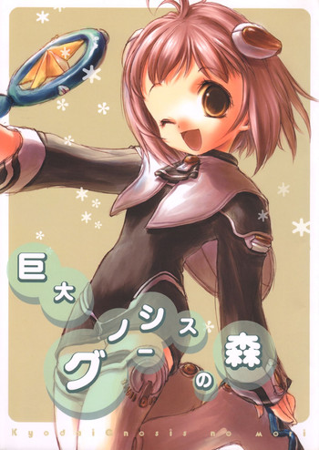 (C62) [AQUA-BRAND&ママグル徒 (さがのあおい, 高雄右京)] 巨大グノーシスの森 (ゼノサーガ)