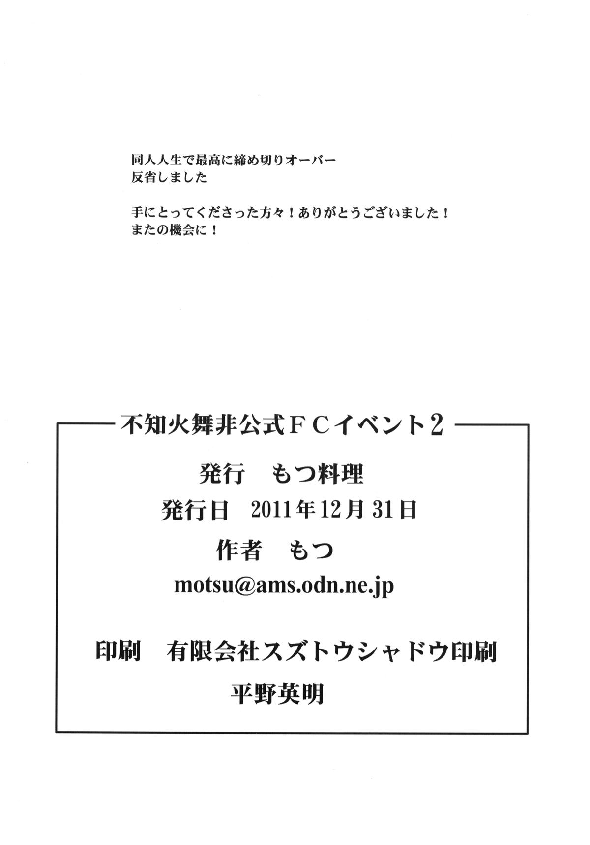 [もつ料理 (もつ)] 不知火舞非公式FCイベント2 (ザ・キング・オブ・ファイターズ) [DL版]