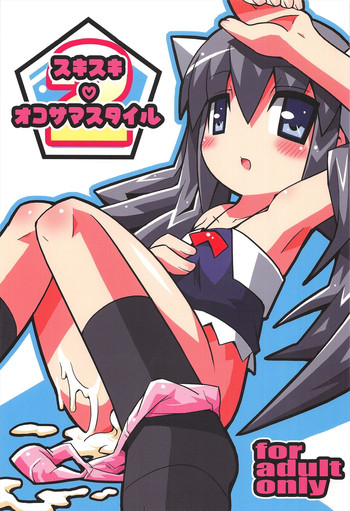 (C72) [エトワール侍 (ゴンタ、ゆうの)] スキスキ オコサマスタイル 2