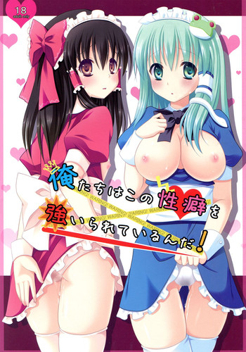 (神居祭5) [らいすぼ～る (よろず)] 俺たちはこの性癖を強いられているんだ! (東方Project)