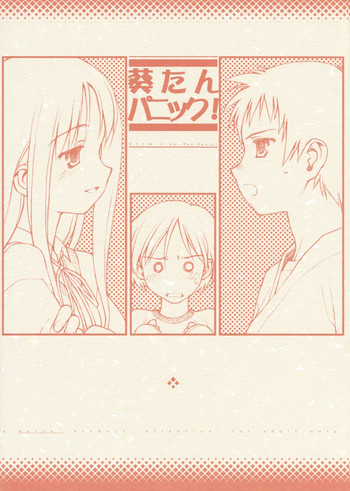 (Cレヴォ32) [bolze. (rit.)] 葵たんパニック！ (トゥハート)