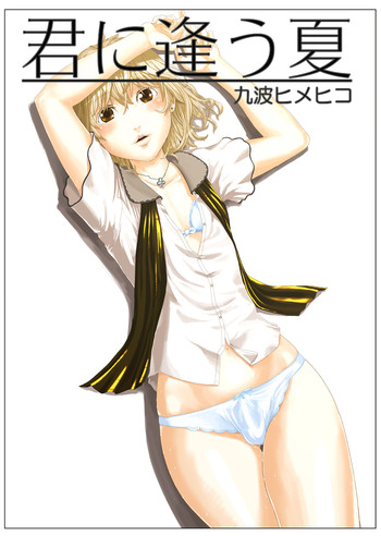 [QUNAMI (九波ヒメヒコ)] 君に逢う夏
