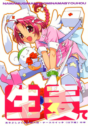 (C63) [アノラックポスト (あきよしよしあき)] 生麦て (ナースウィッチ小麦ちゃんマジカルて)