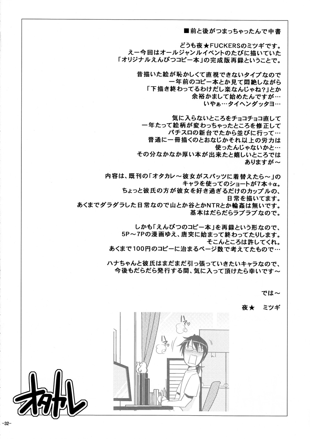 (C81) [夜★FUCKERS (ミツギ)] オタカレえんぴつコピー誌再録集