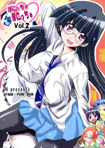 [PH (TAM)] ぱにっちゅぽにっちゅ vol.2 (ぱにぽに)