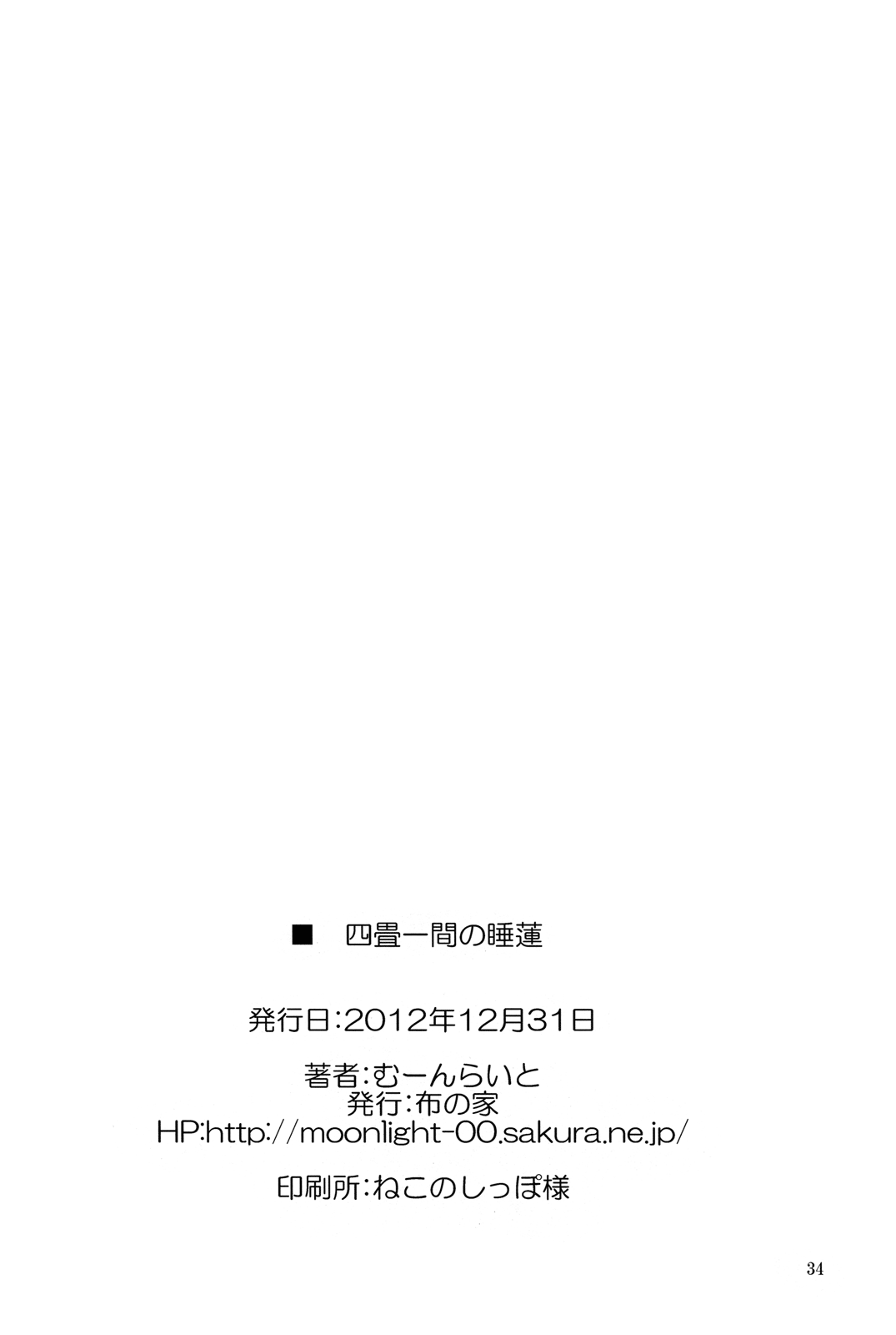 (C83) [布の家 (むーんらいと)] 四畳一間の睡蓮 (境界線上のホライゾン) [英訳]