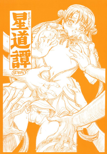 [黎明企画 (楠ノ木兵庫)] 星道譚 (宇宙のステルヴィア)